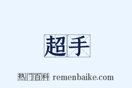 超手是什么意思的图片